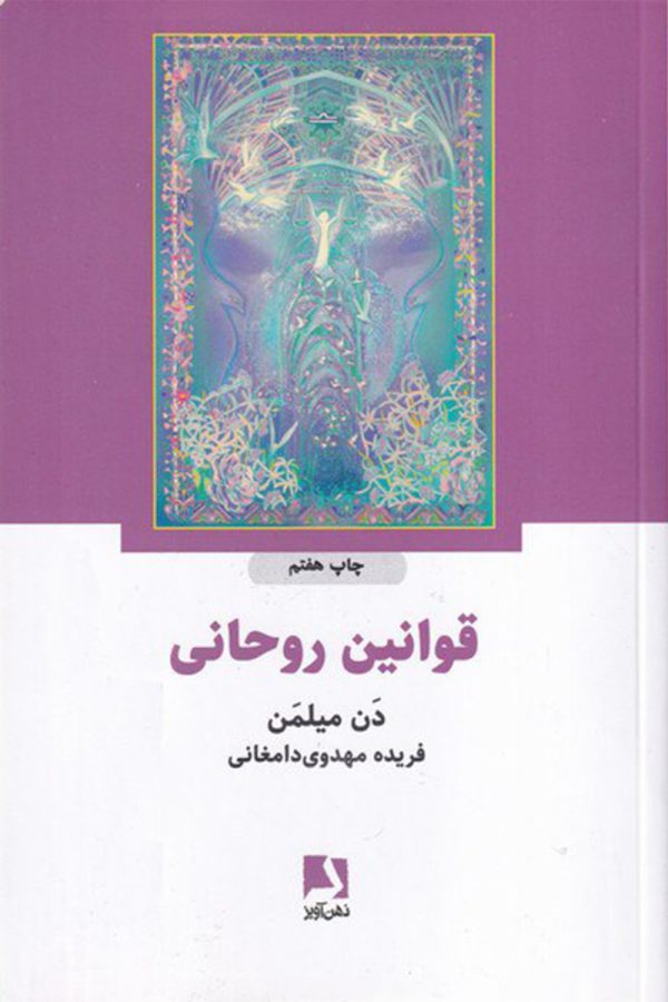 قوانین روحانی