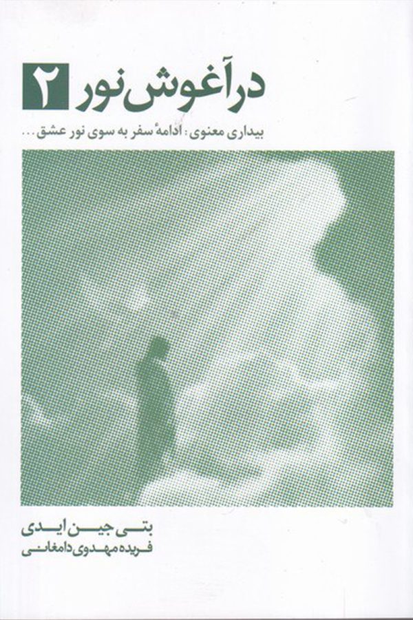 در آغوش نور 2