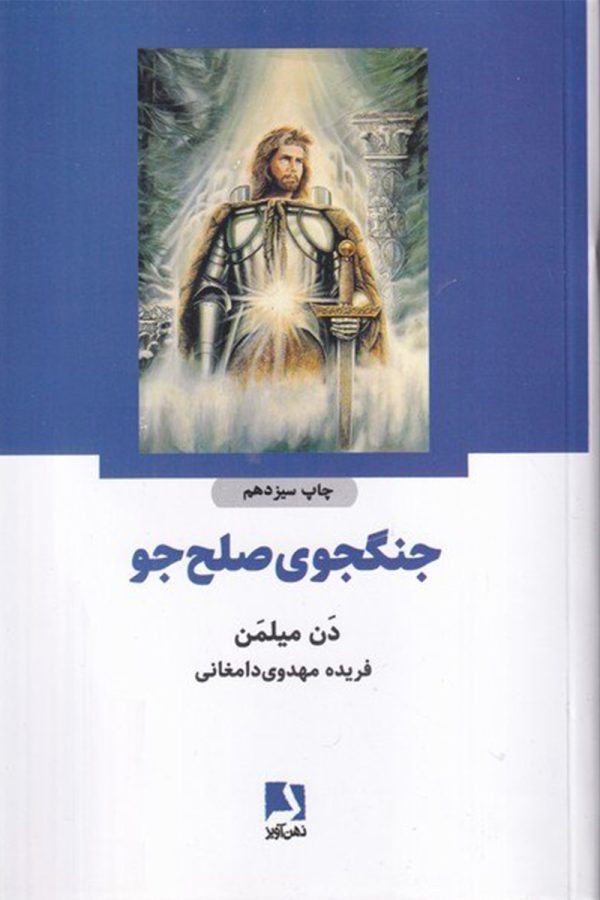 جنگجوی صلح جو