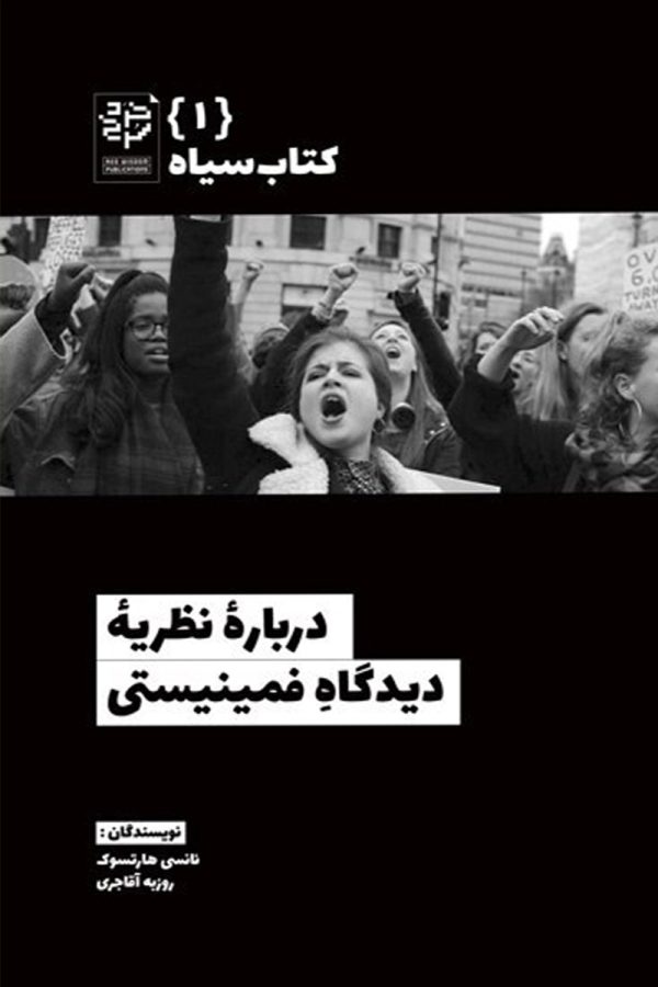 درباره نظریه دیدگاه فمینیستی