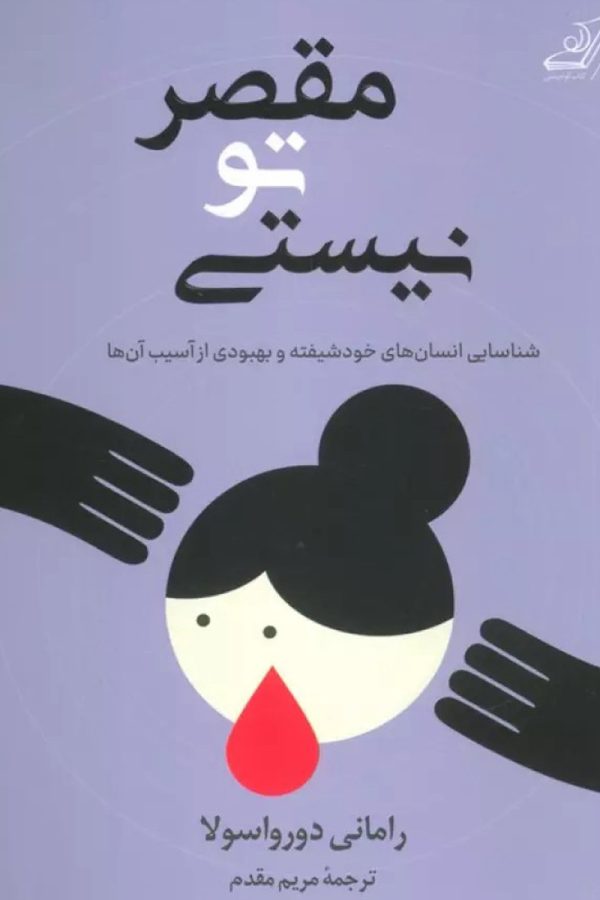 مقصر تو نیستی