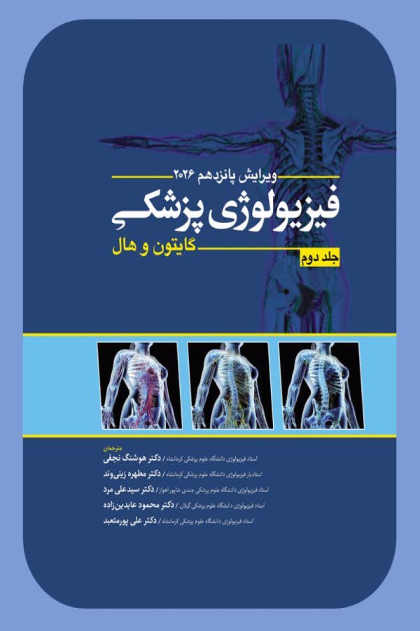 فیزیولوژی پزشکی گایتون و هال جلد دوم 2026