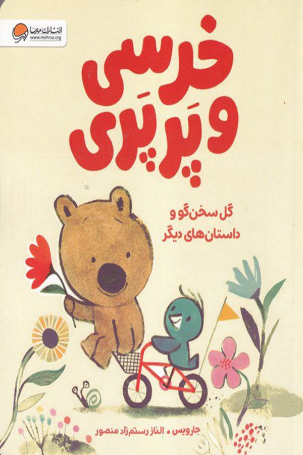 خرسی و پرپری