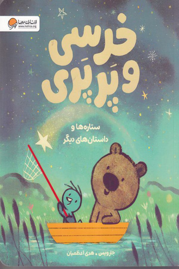 خرسی و پرپری