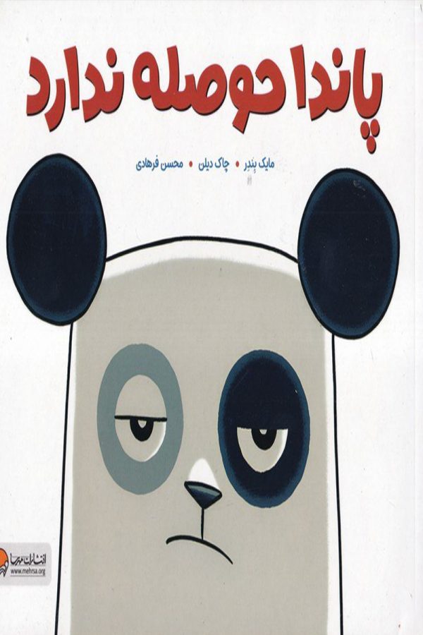 پاندا حوصله ندارد