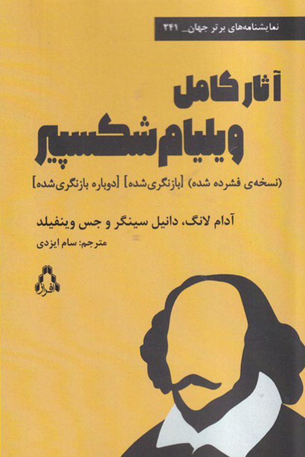 آثار کامل ویلیام شکسپیر