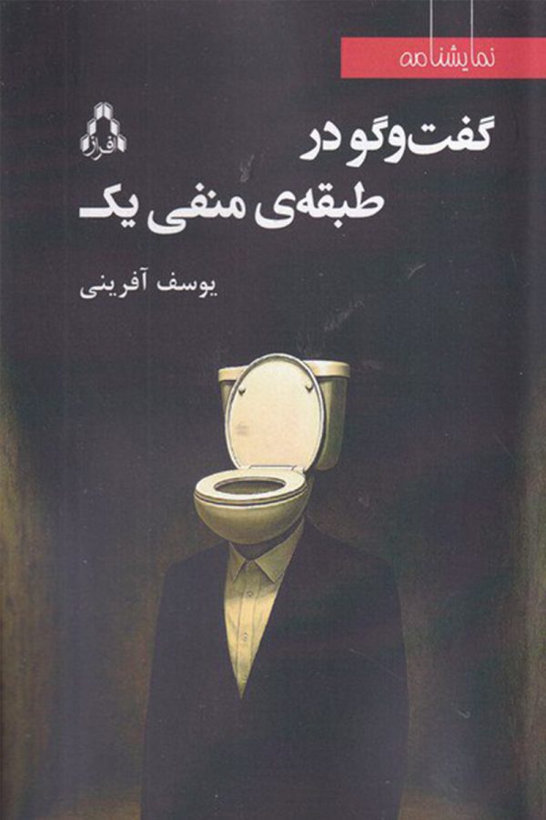 گفت‌وگو در طبقه‌ی منفی یک