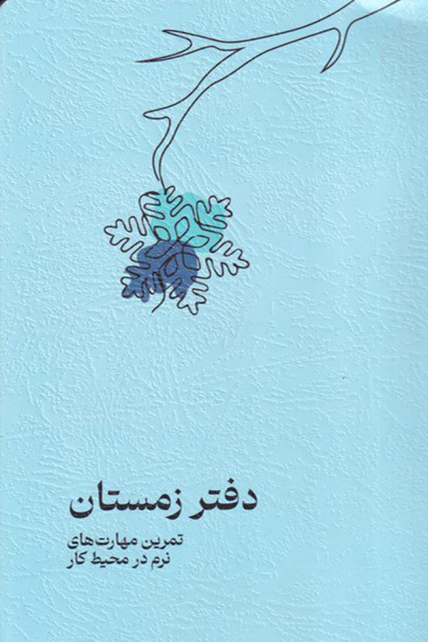 دفتر زمستان