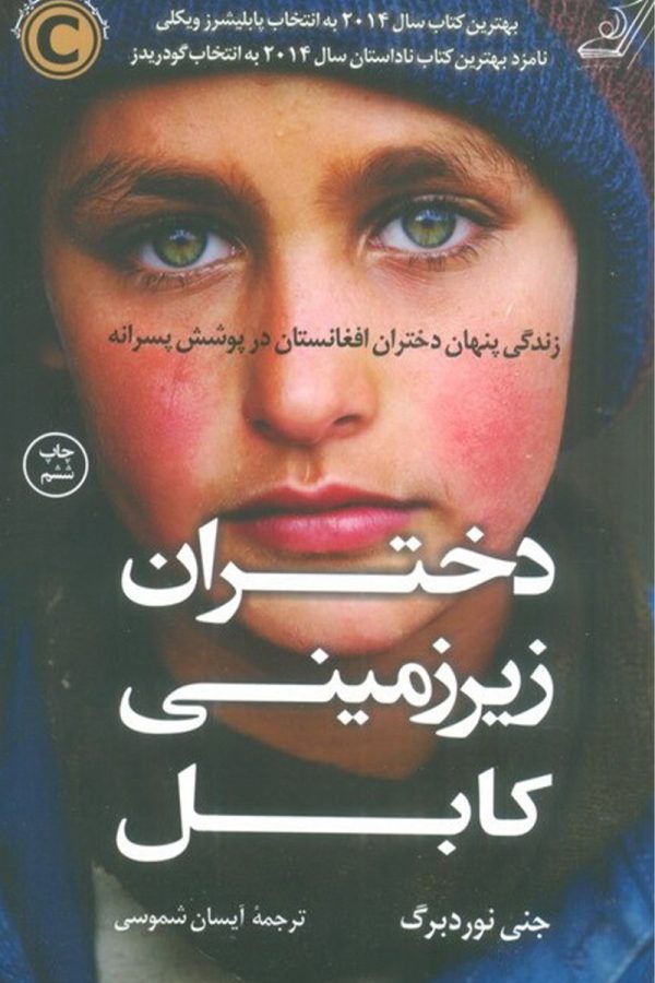 دختران زیرزمینی کابل