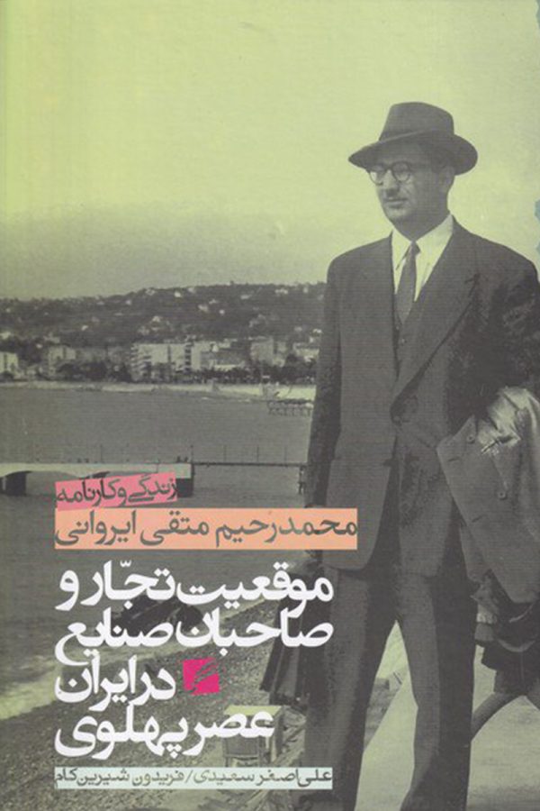 زندگی و کارنامه محمدرحیم متقی ایروانی