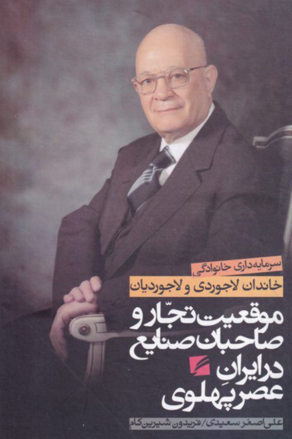 سرمایه داری خانوادگی خاندان لاجوردی