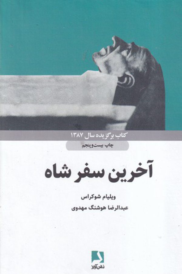 آخرین سفر شاه