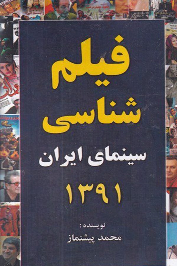 فیلم شناسی سینمای ایران 1391