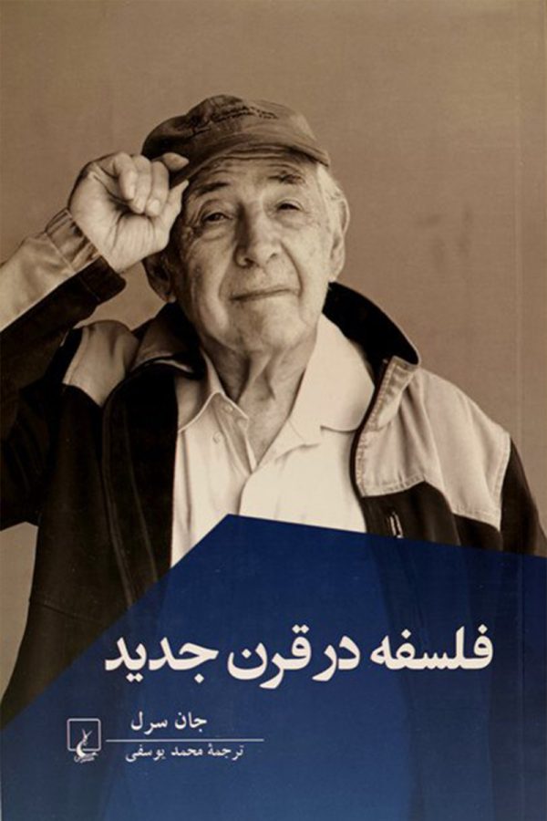 فلسفه در قرن جدید