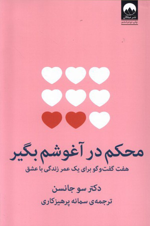 محکم در آغوشم بگیر