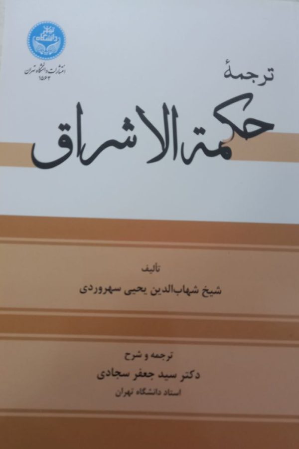 ترجمه حکمه الاشراق