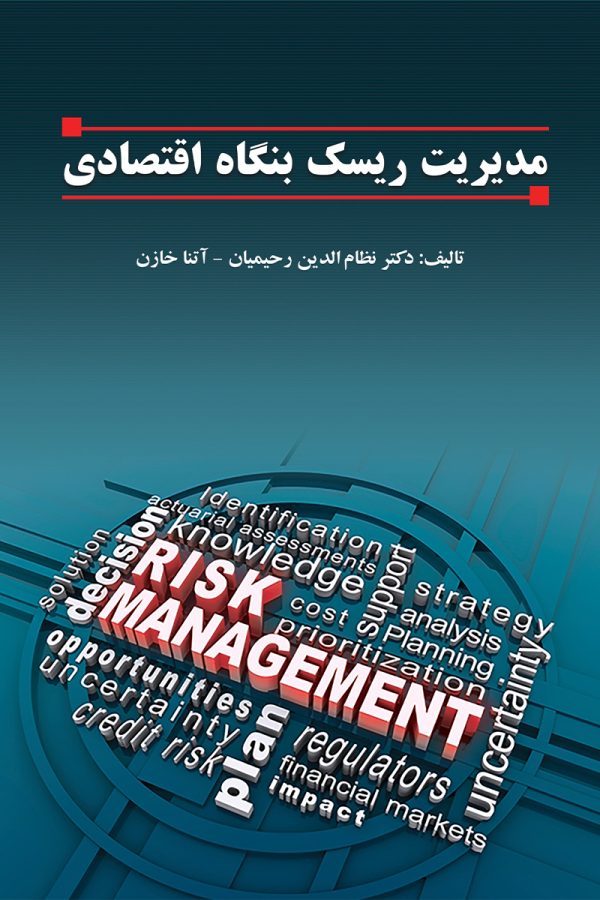 مدیریت ریسک بنگاه اقتصادی