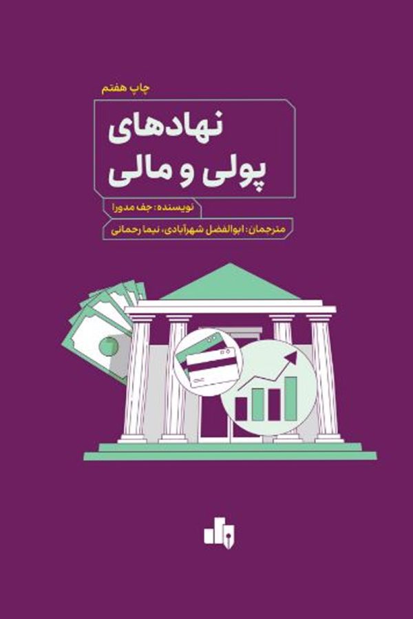 نهادهای پولی و مالی