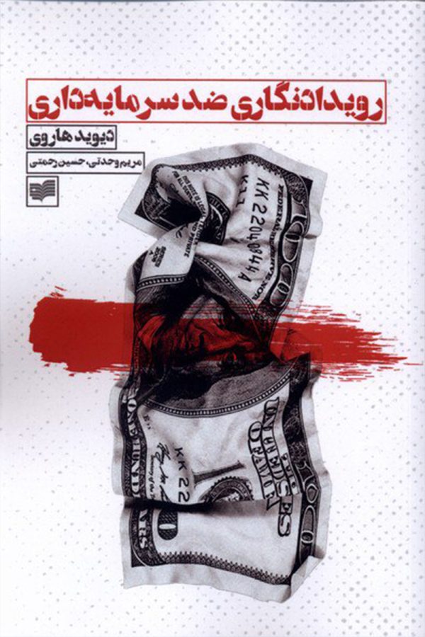 رویدادنگاری ضد سرمایه داری