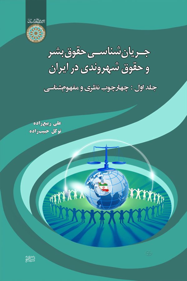 جریان شناسی حقوق بشر و حقوق شهروندی در ایران جلد اول