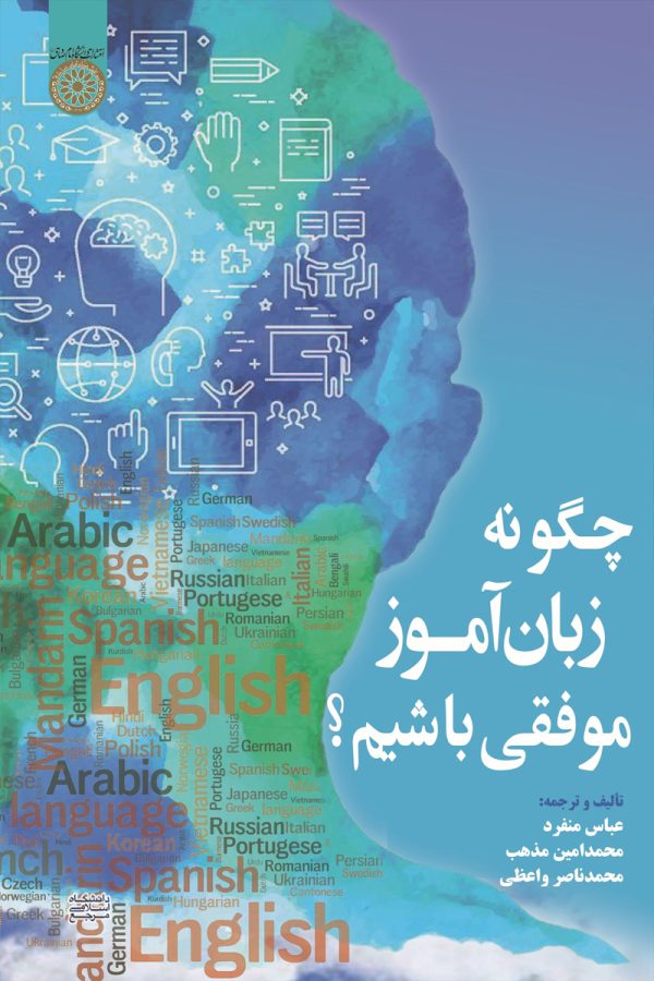 چگونه زبان آموز موفقی باشیم؟