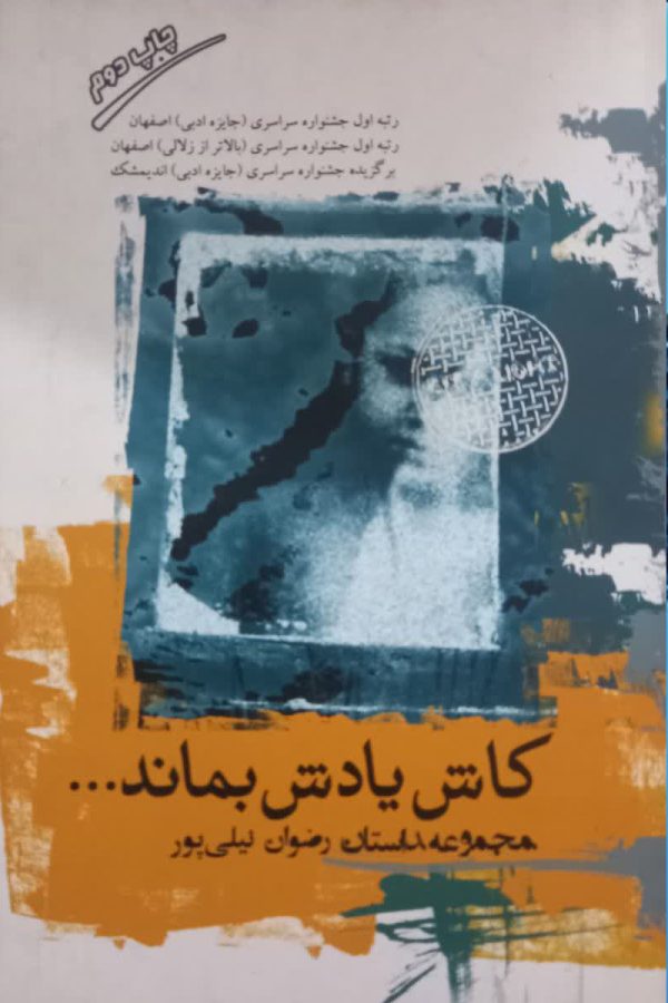 کاش یادش بماند