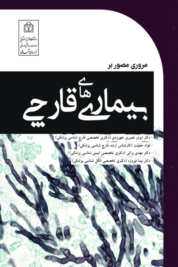 مروری مصور بر بیماری‌های قارچی