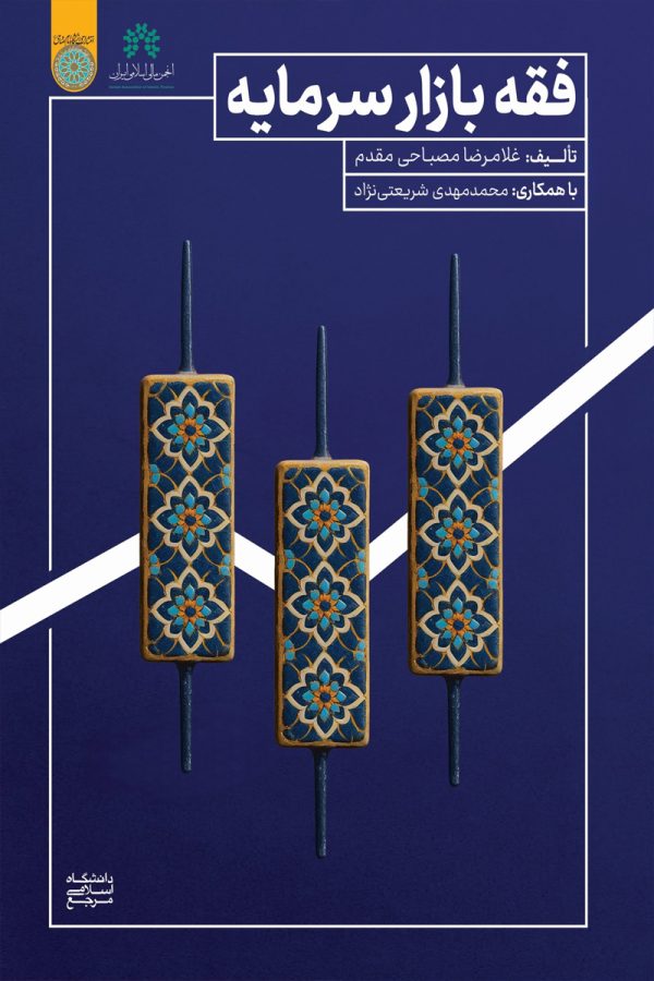 فقه بازار سرمایه