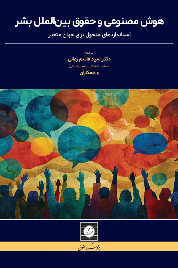 هوش مصنوعی و حقوق بین الملل بشر