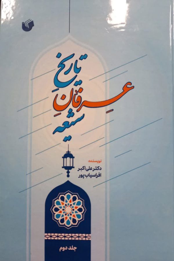 تاریخ عرفان شیعه_دوره دو جلدی
