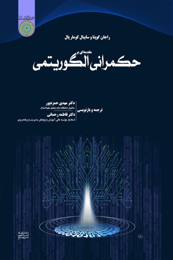 مقدمه ای بر حکمرانی الگوریتمی