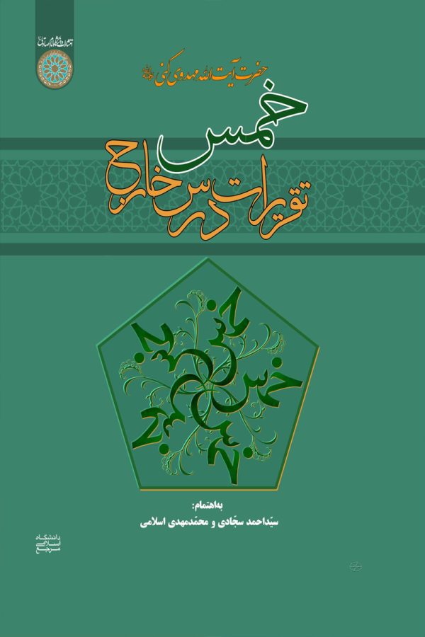 تقریرات درس خارج خمس