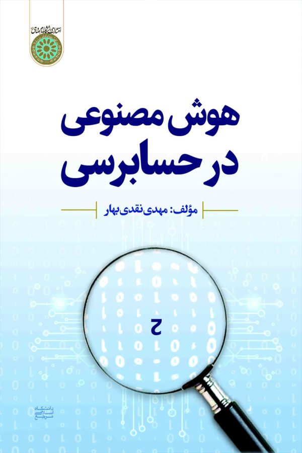 هوش مصنوعی در حسابرسی