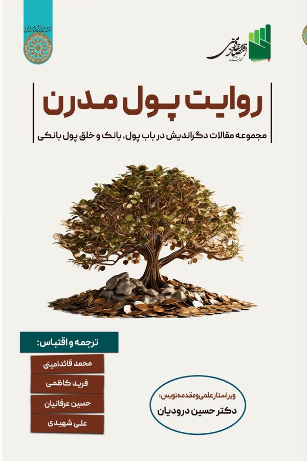 روایت پول مدرن