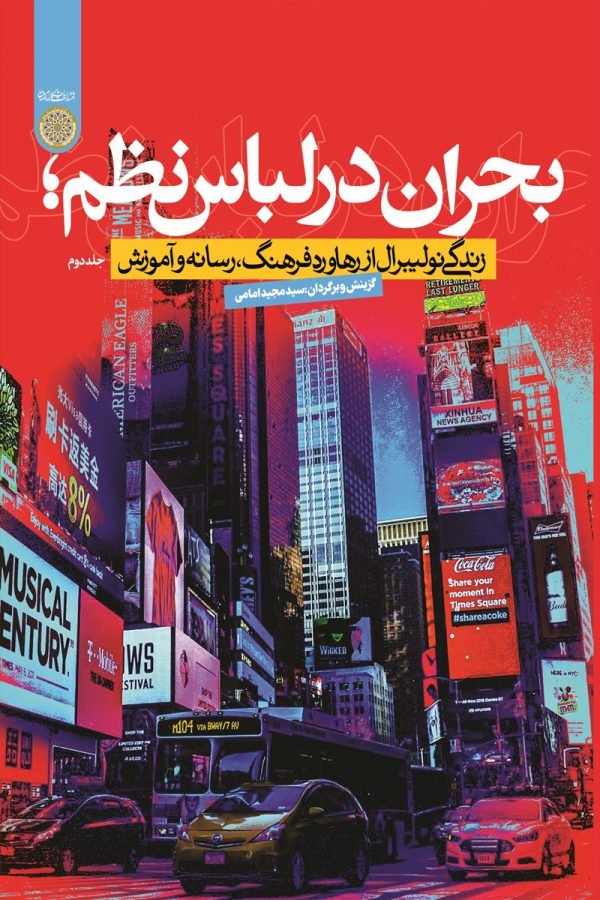 بحران در لباس نظم(جلد دوم)