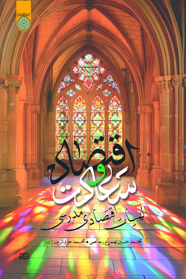 اقتصاد و سعادت: الهیات اقتصاد مدرسی