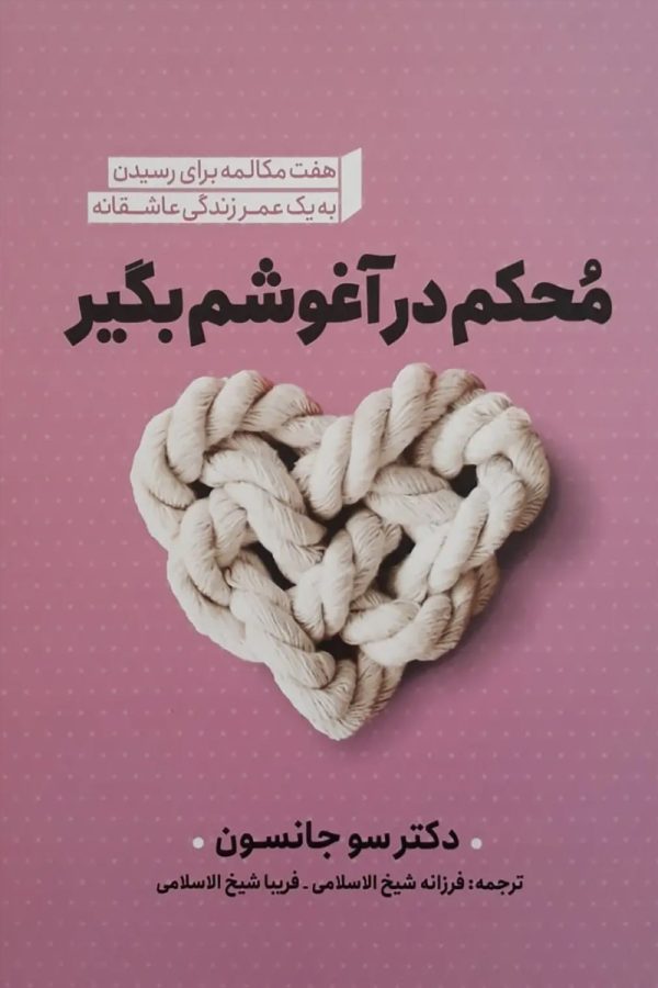 محکم در آغوشم بگیر