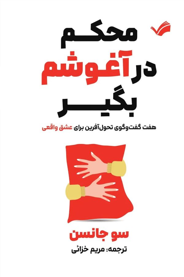 محکم در آغوشم بگیر