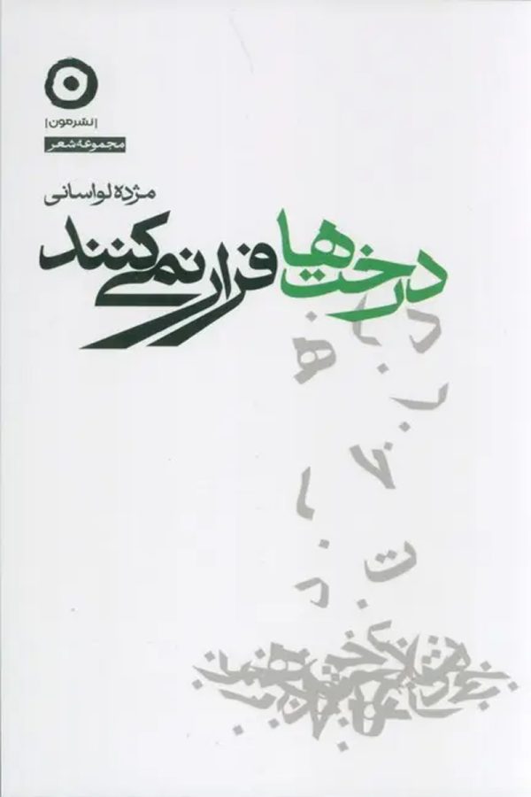 درخت‌ها فرار نمی‌کنند (نسخهٔ امضا شده)