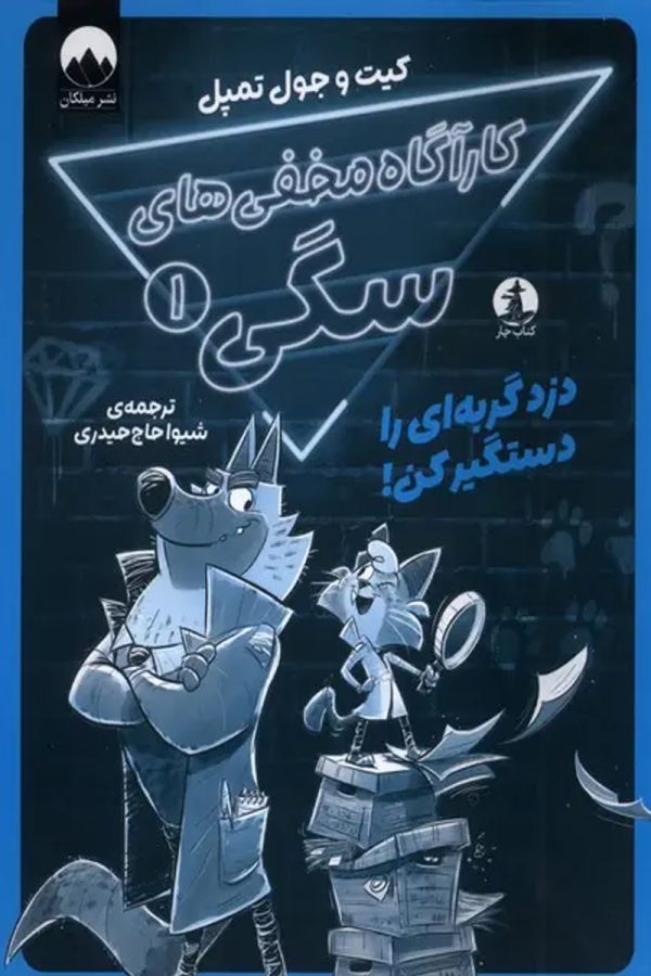 کارآگاه مخفی‌های سگی 1