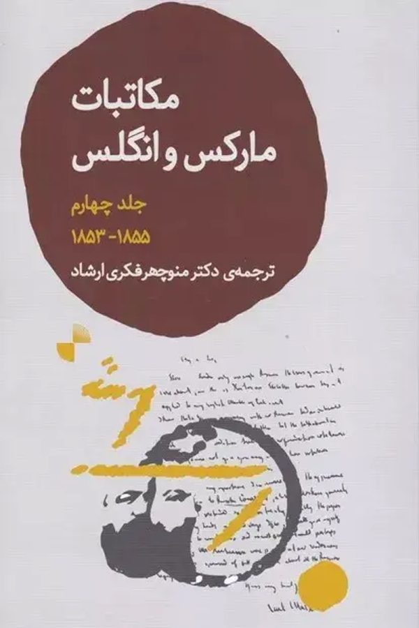 مکاتبات مارکس و انگلس (جلد چهارم)