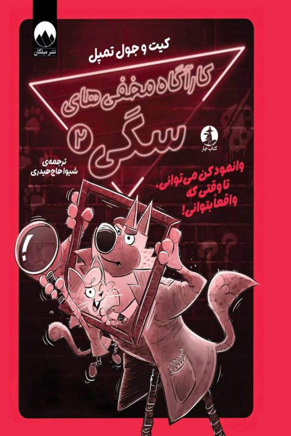 کارآگاه مخفی های سگی 2