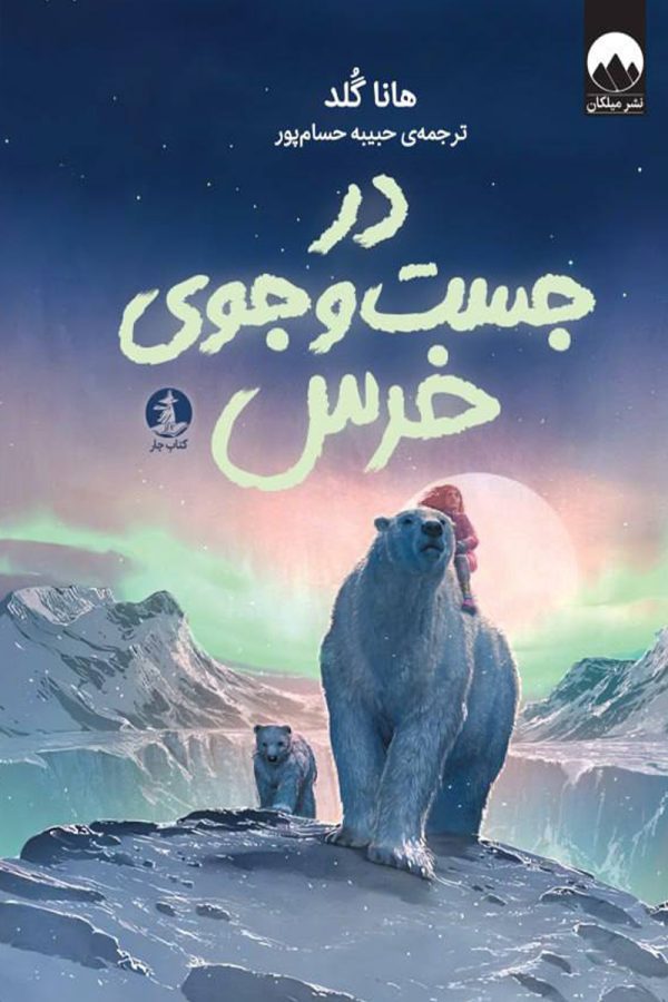 در جست و جوی خرس