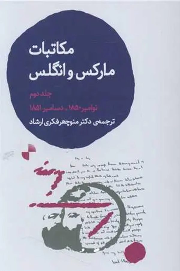 مکاتبات مارکس و انگلس (جلد دوم)