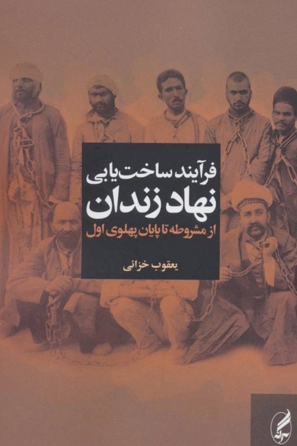 فرآیند ساخت یابی نهاد زندان