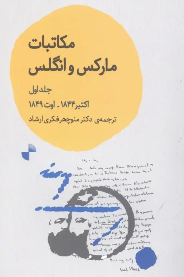 مکاتبات مارکس و انگلس (جلد اول)