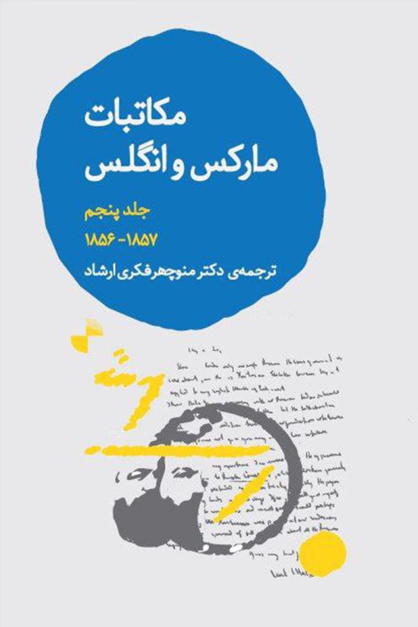 مکاتبات مارکس و انگلس (جلد پنجم)