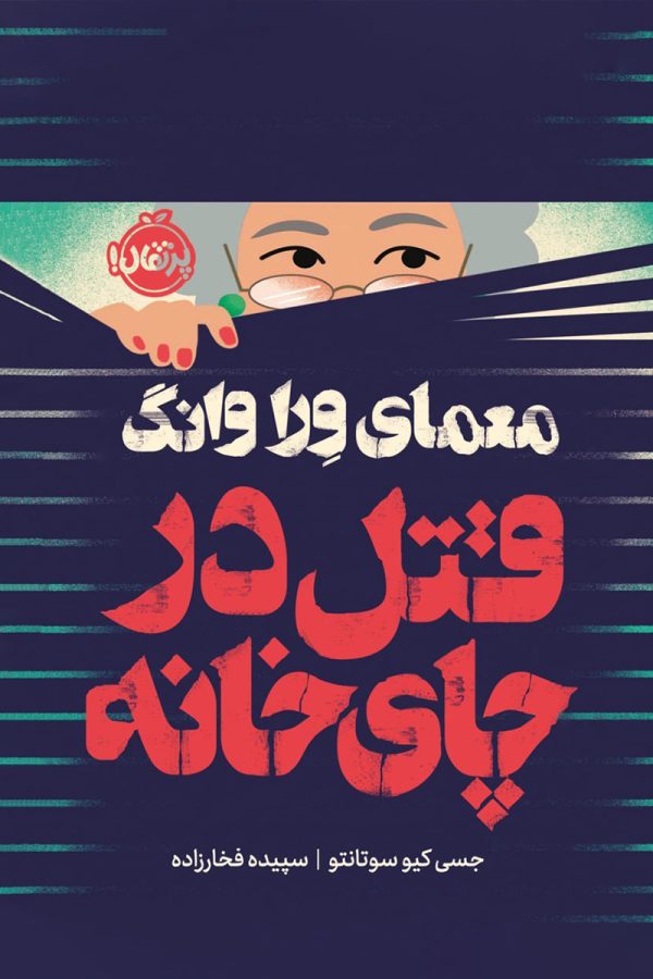 معمای ورا وانگ