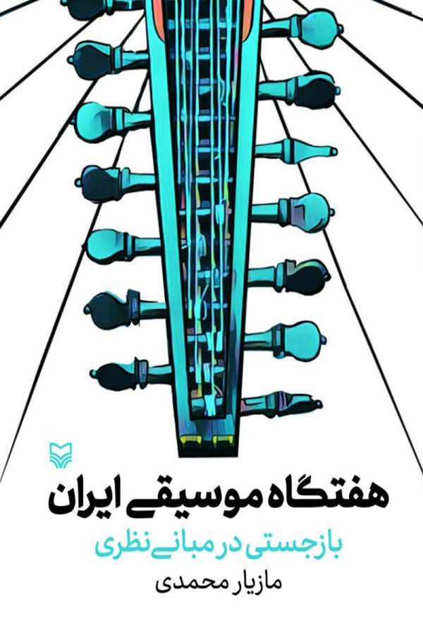 هفتگاه موسیقی ایران