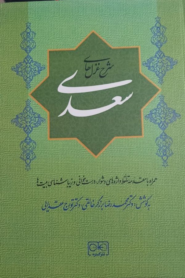 شرح غزل های سعدی